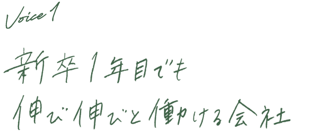 Voice1 新卒1年目でも伸び伸びと働ける会社